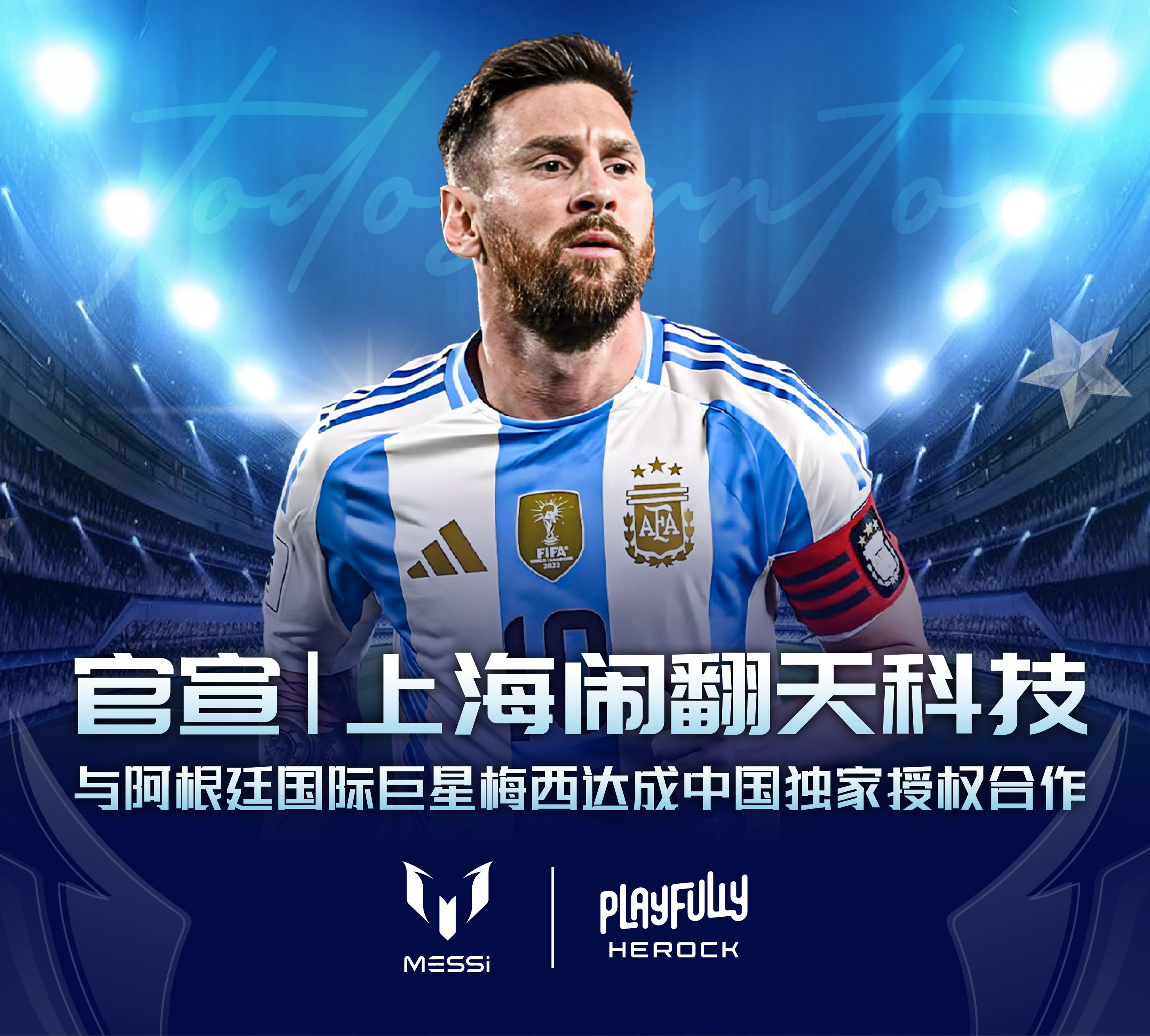 重磅官宣 | PLAYFULLY与球王梅西达成中国独家合作